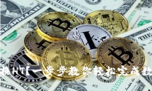 USDT如何兑换HT？一步步教你轻松完成数字资产交易！