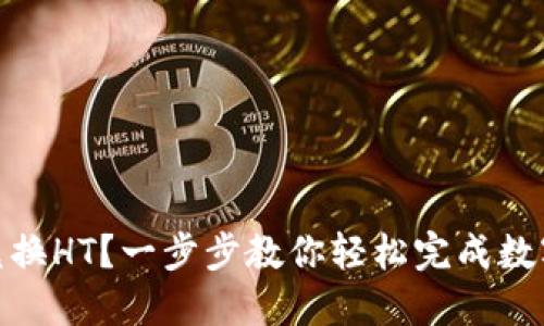USDT如何兑换HT？一步步教你轻松完成数字资产交易！