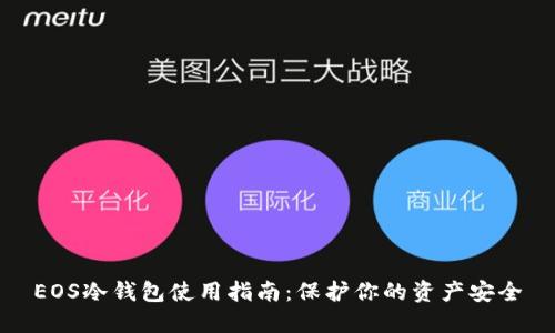 EOS冷钱包使用指南：保护你的资产安全