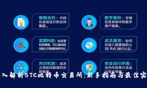 深入解析BTC比特币交易所：新手指南与最佳实践