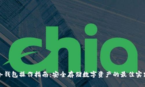 冷钱包操作指南：安全存储数字资产的最佳实践