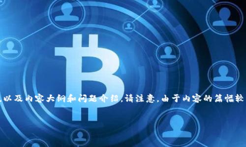 为了满足您的请求，我将为您设计一个易于理解且的，相关关键词，以及内容大纲和问题介绍。请注意，由于内容的篇幅较长，我将提供示例结构和部分段落，您可以根据这个框架扩展内容。


USDT能否提到冷钱包？详解USDT冷钱包存储方案
