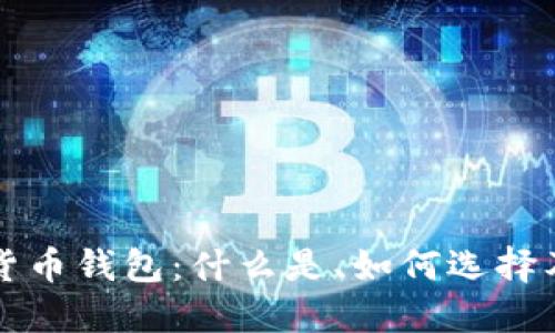 中心化数字货币钱包：什么是、如何选择及其未来趋势
