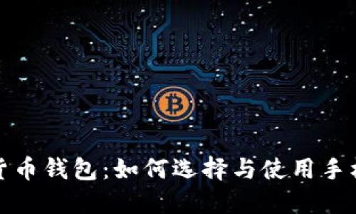 数字货币钱包：如何选择与使用手机软件
