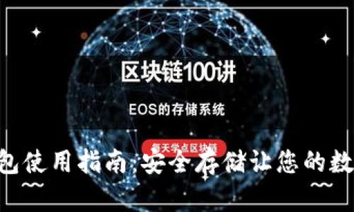 苹果U币冷钱包使用指南：安全存储让您的数字资产更放心
