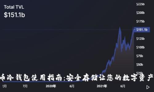 苹果U币冷钱包使用指南：安全存储让您的数字资产更放心
