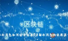 数字货币冷钱包如何安全交易？详解冷钱包的使