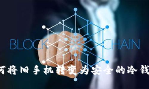 如何将旧手机转变为安全的冷钱包？