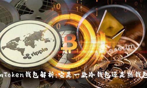 imToken钱包解析：它是一款冷钱包还是热钱包？