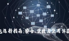 : 数字货币钱包选择指南：