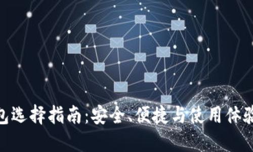 : 数字货币钱包选择指南：安全、便捷与使用体验的全方位比较