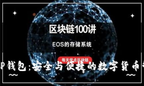 区块链PP钱包：安全与便捷的数字货币管理之道
