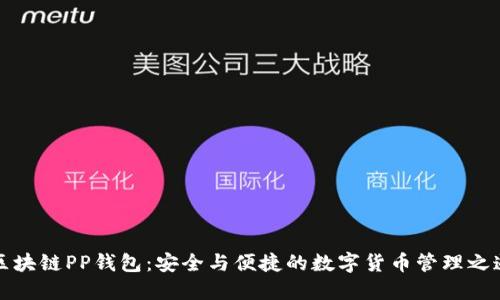 区块链PP钱包：安全与便捷的数字货币管理之道