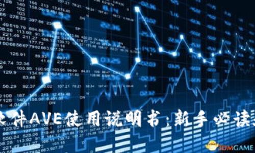 币圈行情软件AVE使用说明书：新手必读和进阶技巧