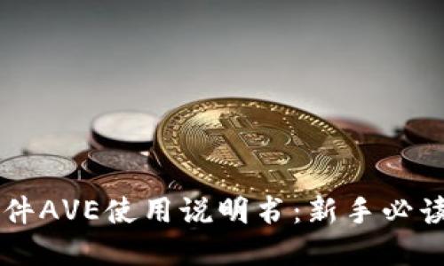 币圈行情软件AVE使用说明书：新手必读和进阶技巧