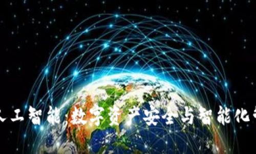 冷钱包与人工智能：数字资产安全与智能化管理的未来