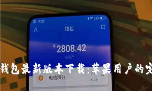 比特派钱包最新版本下载：苹果用户的完全指南