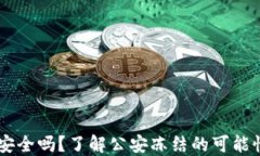 USDT冷钱包安全吗？了解公