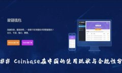 ### Coinbase在中国的使用现