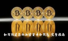 如何创建您的加密货币冷