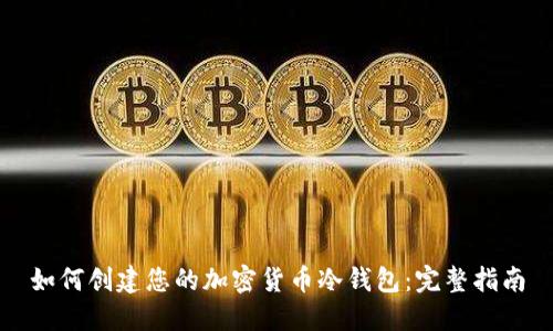 如何创建您的加密货币冷钱包：完整指南