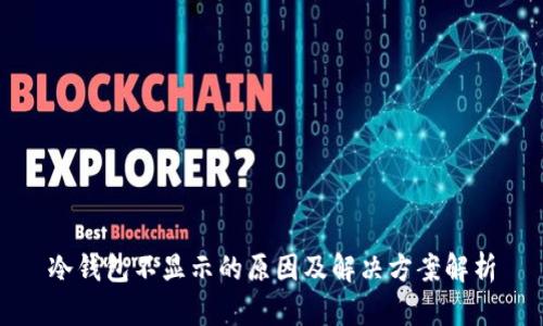 冷钱包不显示的原因及解决方案解析
