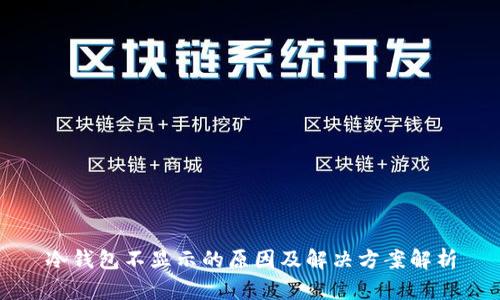 冷钱包不显示的原因及解决方案解析