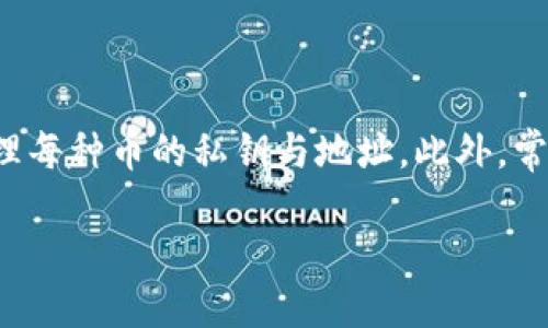 如何安全有效地转出冷钱包里的币：完整指南/

冷钱包, 加密货币, 转出币, 安全性/guanjianci

## 内容主体大纲

1. **引言**
   - 介绍冷钱包的概念及其重要性
   - 为什么需要转出冷钱包里的币

2. **什么是冷钱包**
   - 冷钱包的类型（硬件钱包、纸钱包等）
   - 冷钱包与热钱包的区别
   - 冷钱包的优缺点

3. **准备工作**
   - 确保冷钱包的安全
   - 确认目标钱包地址
   - 了解转出过程中的费用

4. **转出流程**
   - 连接冷钱包到计算机
   - 打开相关软件
   - 选择要转出的币种和金额
   - 验证交易并签名

5. **交易确认**
   - 如何查看交易状态
   - 确认交易是否成功

6. **安全措施**
   - 如何确保转出过程的安全性
   - 处理可能出现的问题

7. **总结**
   - 冷钱包的安全性再强调
   - 常见的转出误区

8. **常见问题解答**
   - 综合性回答相关问题，分享经验和注意事项

## 引言

在当前快速发展的数字货币市场中，冷钱包作为一种安全的存储方式受到越来越多用户的青睐。然而，将资金从冷钱包转出并进行交易或转移，往往是用户在使用冷钱包时需要面对的关键环节。

本文将详细介绍如何安全有效地将冷钱包里的币转出，帮助用户避免常见陷阱，确保资金安全。

## 什么是冷钱包

冷钱包是一种离线存储加密货币的方式，主要包括硬件钱包和纸钱包。与热钱包（连接互联网的钱包）相比，冷钱包具备更高的安全性，尤其适合长期储存大额资产。

冷钱包的主要优点在于防止黑客攻击，但也有其不足之处，例如转账操作相对繁琐。

## 准备工作

在准备转出冷钱包内的币时，用户应确保冷钱包的安全，并确认目标钱包地址的准确性。此外，还需了解转出过程中的交易费用，以避免因手续费而导致资金损失。

## 转出流程

转出冷钱包里的币的具体步骤包括：连接冷钱包到计算机，打开相关软件，选择要转出的币种和金额，并进行交易的验证和签名。每一步都需要仔细操作，以保证资金的安全。

## 交易确认

在完成转出操作后，用户应及时查看交易状态，以确保交易的成功。一般情况下，可以通过区块链浏览器查询交易记录。

## 安全措施

为确保转出过程的安全性，用户应采取相应的措施，比如使用官方推荐的软件，避免在公共网络环境下进行操作等。此外，还应提前了解可能出现的问题，比如交易失败或被延迟的问题，并做好相应的准备。

## 总结

冷钱包在加密货币存储中提供了卓越的安全性，转出过程虽然复杂，但随着用户逐步掌握相关流程，可以有效地管理与转出资产。同时，了解常见的转出误区，可以帮助用户更好地保护资产安全。

## 常见问题解答

### 问题1：冷钱包有哪些类型？

冷钱包有哪些类型？
冷钱包主要分为硬件钱包和纸钱包。硬件钱包是一种实物设备，如Ledger、Trezor等。它们使用加密技术保护私钥，并需要物理连接才能进行交易。而纸钱包是将私钥和公钥打印在纸上的存储方式，因其不易被网络攻击而被广泛使用。选择合适的冷钱包应根据资产规模、操作频率和个人技术水平。

### 问题2：转出冷钱包的过程繁琐吗？

转出冷钱包的过程繁琐吗？
转出冷钱包的过程相对热钱包而言显得繁琐，因为它涉及到多一步骤和额外的安全措施，如需通过硬件钱包的界面去确认操作。然而，熟悉流程后，这些步骤将变得更为简单。反复实践是提高转出效率的关键。

### 问题3：转出时需要注意哪些安全因素？

转出时需要注意哪些安全因素？
转出冷钱包时，用户需格外注意私钥的安全，避免任何形式的泄露。此外，务必在安全的网络环境中进行操作，并使用官方推荐的软件。此外，要仔细核对目标地址，以防因输入错误导致资金损失。

### 问题4：如何确认交易是否成功？

如何确认交易是否成功？
用户可通过区块链浏览器输入交易哈希值，以追踪交易状态。在区块链上，用户可以查看到交易是否被确认、确认的数量及相关信息。确保交易状态为“成功”是确保资金顺利转出的必要步骤。

### 问题5：如果转出失败，我该怎么办？

如果转出失败，我该怎么办？
若转出过程中出现失败，首先需检查所提供的目标地址是否正确，交易费用是否足够。然后，及时查看相关交易记录以获取错误信息。如果是系统错误，尝试在安全的环境下重新执行转出。如果问题依旧存在，建议寻求专业支持。

### 问题6：转出冷钱包需要几次确认？

转出冷钱包需要几次确认？
转出冷钱包后的交易确认数量通常由区块链网络的拥堵程度及交易费用而定。一般情况下为了安全起见，建议至少等待6次确认，以确保交易不可逆转。一旦确认达到通常数量，资产就可以安全地到达目标地址。

### 问题7：能否在冷钱包中保留不同类型的币？

能否在冷钱包中保留不同类型的币？
是的，许多现代硬件钱包支持多种类型的加密货币。用户应选择兼容自己持有币种的冷钱包，并确保在管理各种币种时，能够正确处理每种币的私钥与地址。此外，常规的备份与恢复措施也是必不可少的。

通过以上问题及详尽的解答，用户在转出冷钱包的过程中将能够更为顺畅，并降低潜在风险，确保资产安全管理。