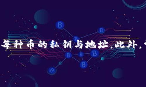 如何安全有效地转出冷钱包里的币：完整指南/

冷钱包, 加密货币, 转出币, 安全性/guanjianci

## 内容主体大纲

1. **引言**
   - 介绍冷钱包的概念及其重要性
   - 为什么需要转出冷钱包里的币

2. **什么是冷钱包**
   - 冷钱包的类型（硬件钱包、纸钱包等）
   - 冷钱包与热钱包的区别
   - 冷钱包的优缺点

3. **准备工作**
   - 确保冷钱包的安全
   - 确认目标钱包地址
   - 了解转出过程中的费用

4. **转出流程**
   - 连接冷钱包到计算机
   - 打开相关软件
   - 选择要转出的币种和金额
   - 验证交易并签名

5. **交易确认**
   - 如何查看交易状态
   - 确认交易是否成功

6. **安全措施**
   - 如何确保转出过程的安全性
   - 处理可能出现的问题

7. **总结**
   - 冷钱包的安全性再强调
   - 常见的转出误区

8. **常见问题解答**
   - 综合性回答相关问题，分享经验和注意事项

## 引言

在当前快速发展的数字货币市场中，冷钱包作为一种安全的存储方式受到越来越多用户的青睐。然而，将资金从冷钱包转出并进行交易或转移，往往是用户在使用冷钱包时需要面对的关键环节。

本文将详细介绍如何安全有效地将冷钱包里的币转出，帮助用户避免常见陷阱，确保资金安全。

## 什么是冷钱包

冷钱包是一种离线存储加密货币的方式，主要包括硬件钱包和纸钱包。与热钱包（连接互联网的钱包）相比，冷钱包具备更高的安全性，尤其适合长期储存大额资产。

冷钱包的主要优点在于防止黑客攻击，但也有其不足之处，例如转账操作相对繁琐。

## 准备工作

在准备转出冷钱包内的币时，用户应确保冷钱包的安全，并确认目标钱包地址的准确性。此外，还需了解转出过程中的交易费用，以避免因手续费而导致资金损失。

## 转出流程

转出冷钱包里的币的具体步骤包括：连接冷钱包到计算机，打开相关软件，选择要转出的币种和金额，并进行交易的验证和签名。每一步都需要仔细操作，以保证资金的安全。

## 交易确认

在完成转出操作后，用户应及时查看交易状态，以确保交易的成功。一般情况下，可以通过区块链浏览器查询交易记录。

## 安全措施

为确保转出过程的安全性，用户应采取相应的措施，比如使用官方推荐的软件，避免在公共网络环境下进行操作等。此外，还应提前了解可能出现的问题，比如交易失败或被延迟的问题，并做好相应的准备。

## 总结

冷钱包在加密货币存储中提供了卓越的安全性，转出过程虽然复杂，但随着用户逐步掌握相关流程，可以有效地管理与转出资产。同时，了解常见的转出误区，可以帮助用户更好地保护资产安全。

## 常见问题解答

### 问题1：冷钱包有哪些类型？

冷钱包有哪些类型？
冷钱包主要分为硬件钱包和纸钱包。硬件钱包是一种实物设备，如Ledger、Trezor等。它们使用加密技术保护私钥，并需要物理连接才能进行交易。而纸钱包是将私钥和公钥打印在纸上的存储方式，因其不易被网络攻击而被广泛使用。选择合适的冷钱包应根据资产规模、操作频率和个人技术水平。

### 问题2：转出冷钱包的过程繁琐吗？

转出冷钱包的过程繁琐吗？
转出冷钱包的过程相对热钱包而言显得繁琐，因为它涉及到多一步骤和额外的安全措施，如需通过硬件钱包的界面去确认操作。然而，熟悉流程后，这些步骤将变得更为简单。反复实践是提高转出效率的关键。

### 问题3：转出时需要注意哪些安全因素？

转出时需要注意哪些安全因素？
转出冷钱包时，用户需格外注意私钥的安全，避免任何形式的泄露。此外，务必在安全的网络环境中进行操作，并使用官方推荐的软件。此外，要仔细核对目标地址，以防因输入错误导致资金损失。

### 问题4：如何确认交易是否成功？

如何确认交易是否成功？
用户可通过区块链浏览器输入交易哈希值，以追踪交易状态。在区块链上，用户可以查看到交易是否被确认、确认的数量及相关信息。确保交易状态为“成功”是确保资金顺利转出的必要步骤。

### 问题5：如果转出失败，我该怎么办？

如果转出失败，我该怎么办？
若转出过程中出现失败，首先需检查所提供的目标地址是否正确，交易费用是否足够。然后，及时查看相关交易记录以获取错误信息。如果是系统错误，尝试在安全的环境下重新执行转出。如果问题依旧存在，建议寻求专业支持。

### 问题6：转出冷钱包需要几次确认？

转出冷钱包需要几次确认？
转出冷钱包后的交易确认数量通常由区块链网络的拥堵程度及交易费用而定。一般情况下为了安全起见，建议至少等待6次确认，以确保交易不可逆转。一旦确认达到通常数量，资产就可以安全地到达目标地址。

### 问题7：能否在冷钱包中保留不同类型的币？

能否在冷钱包中保留不同类型的币？
是的，许多现代硬件钱包支持多种类型的加密货币。用户应选择兼容自己持有币种的冷钱包，并确保在管理各种币种时，能够正确处理每种币的私钥与地址。此外，常规的备份与恢复措施也是必不可少的。

通过以上问题及详尽的解答，用户在转出冷钱包的过程中将能够更为顺畅，并降低潜在风险，确保资产安全管理。