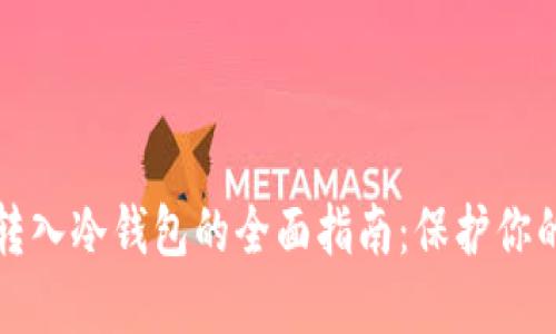 货币资金转入冷钱包的全面指南：保护你的资产安全