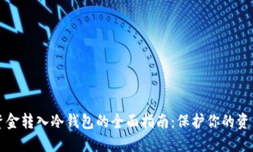 货币资金转入冷钱包的全面指南：保护你的资产安全