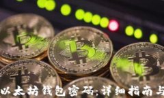 如何找回以太坊钱包密码