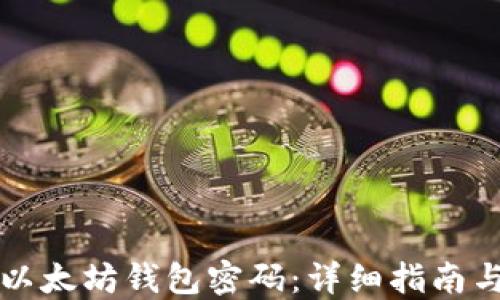 
如何找回以太坊钱包密码：详细指南与最佳实践