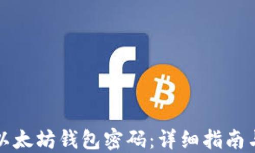 
如何找回以太坊钱包密码：详细指南与最佳实践