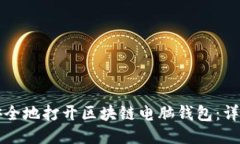 如何安全地打开区块链电