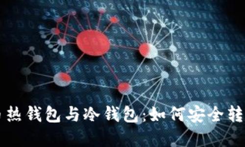 比特币热钱包与冷钱包：如何安全转移资产
