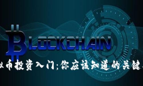虚拟币投资入门：你应该知道的关键要素