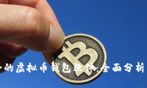 选择最安全的虚拟币钱包软件：全面分析与实用指南