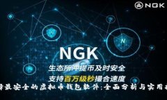 选择最安全的虚拟币钱包