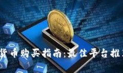 2023年加密货币购买指南：