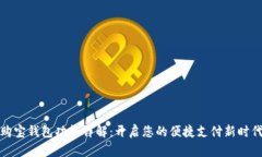 购宝钱包功能详解：开启