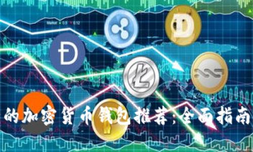 最安全的加密货币钱包推荐：全面指南与评测