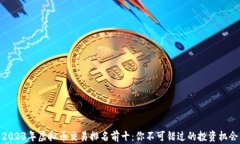 2023年虚拟币交易排名前十