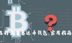  如何选择最佳泰达币钱包