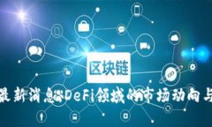 Uniswap最新消息：DeFi领域的