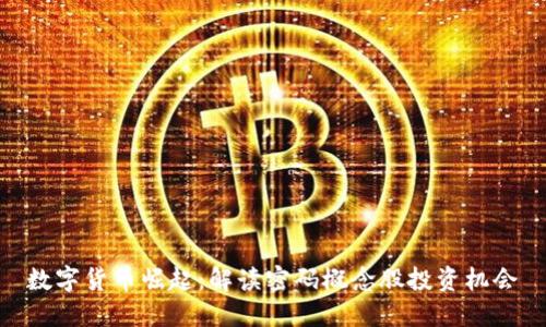 数字货币崛起：解读密码概念股投资机会