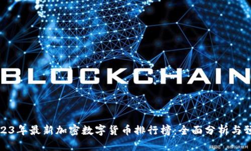 2023年最新加密数字货币排行榜：全面分析与预测