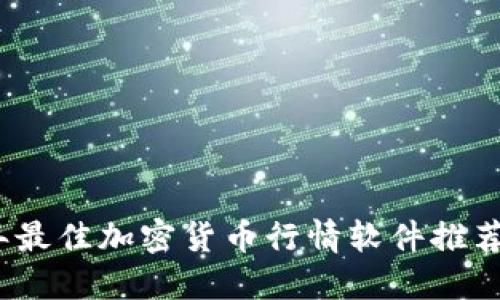 2023年最佳加密货币行情软件推荐及评测