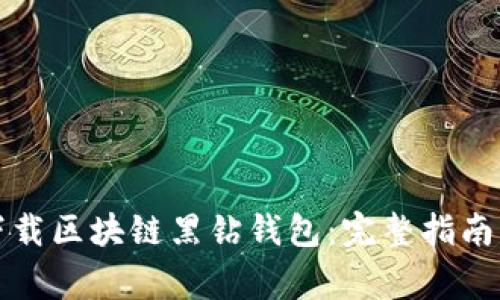 如何安全下载区块链黑钻钱包：完整指南与常见问题