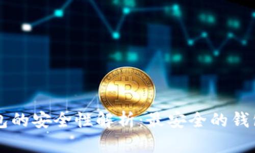 区块链钱包的安全性解析：最安全的钱包选择指南